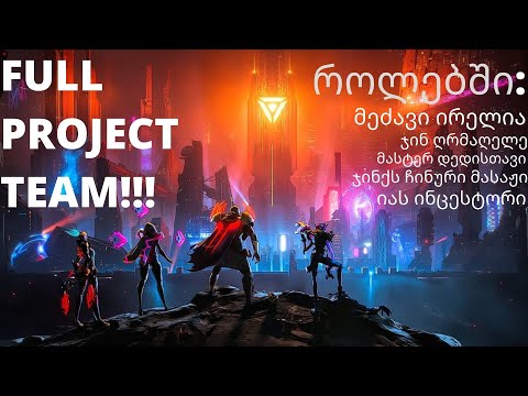 LEAGUE OF LEGENDS | FULL PROJECT TEAM | ქართულად!!!